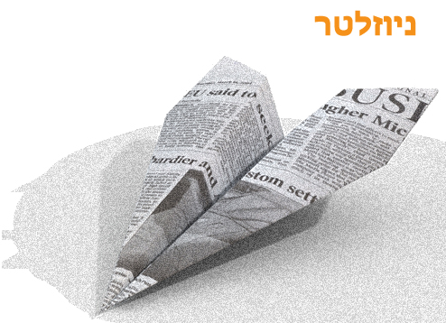 הירשם לניוזלטר