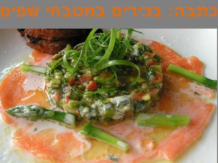 בכירים במטבחי השפים