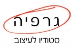 גרפיה סטודיו לעיצוב