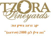 יקב צרעה משיק את “נוה אילן לבן 2008 (שרדונה)”