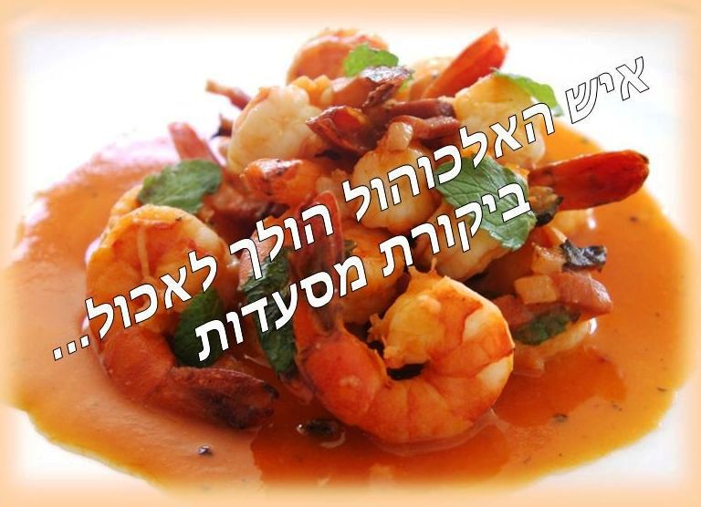 איש האלכוהול הולך לאכול מסעדת גוצ’ה רמת החי”ל
